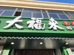 -大福来锅巴菜(古文化街店)