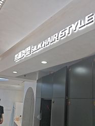 -丝源发型