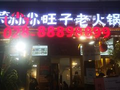门面-符淼淼火锅(宽窄巷子店)