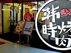 -韩时烤肉(枫蓝店)