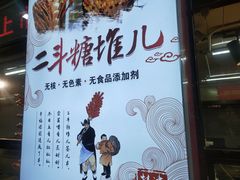 -二斗栗子(黄河道店)