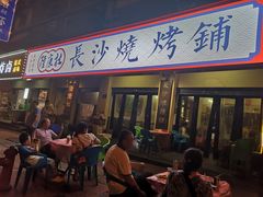 -隆康社长沙烧烤铺(桔园店)