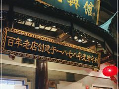 门面-德兴馆(广东路总店)