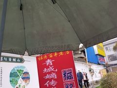 -张醪糟