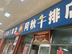 -阿秋牛排(湖心街店)