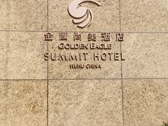 -芜湖金鹰尚美酒店