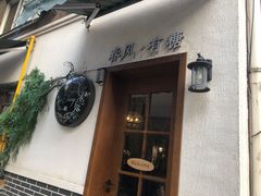 门面-春风·有糖(崇宁路店)
