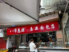 -惠源面包店(开禾路店)