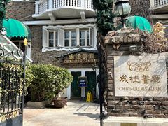 -成桂西餐厅·42年的味道(五大道疙瘩楼店)