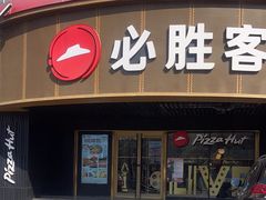 -必胜客(新辰里酒仙桥店)
