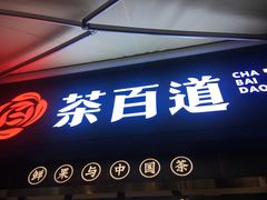 门面-茶百道(中医大省医院店)
