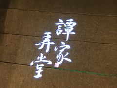 -谭家弄堂(亚欧商厦店)