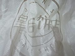 -皇后饼店(财富广场店)