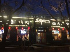 门面-顺承小院儿