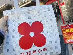 -红花点心局(护国寺店)