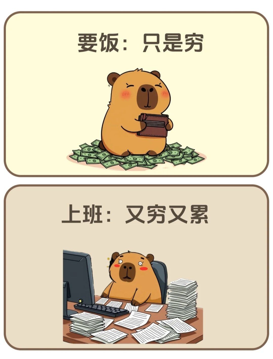 上班和要饭的区别