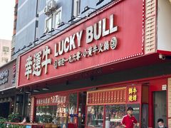 -幸运牛汕头小黄牛牛肉火锅(梅林店)