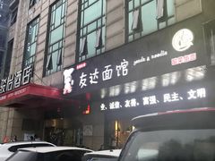 -友达面馆(二七南路店)