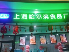 -哈氏·上海哈尔滨食品厂(五角场万达广场店)