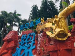 -珠海梦幻水城