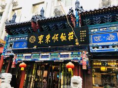 门面-东来顺饭庄(天坛店)