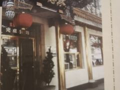 -功德林素菜饭庄(前门店)
