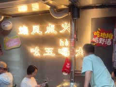 -幸福小串·地摊小炉子(三阳路店)