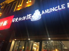 门面-安大叔拌饭(宝龙店)