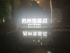 -唐宫足道·SPA·住宿24H会所(木渎店)