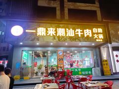 -一鼎来潮汕牛肉自助火锅(翻身分店)