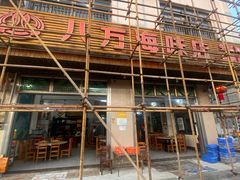 -八方海味餐厅