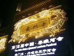 -民国红公馆(老门东店)
