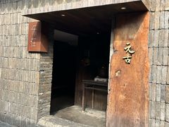 -元古本店(南锣鼓巷店)