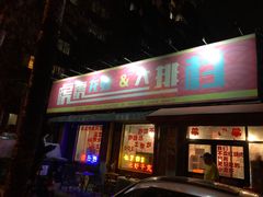 -虎虎龙虾大排档(双井店)