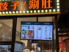 -天怡興·百年蒸饺(万豪广场店)