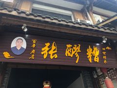 门面-张醪糟(街子店)