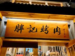 门面-胖记烤肉(江汉路店)