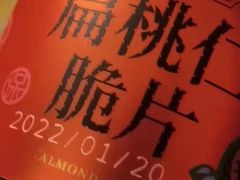岁岁平安扁桃仁脆片-奈雪的茶(湖滨银泰in77C区PRO店)