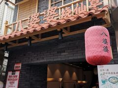 门面-八婆婆烧仙草(曾厝垵店)