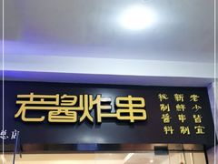 门面-老酱油炸社