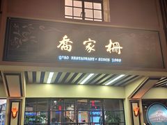 门面-乔家栅(襄阳南路店)