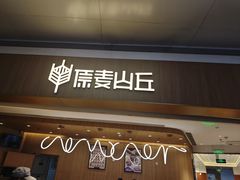 -原麦山丘(金地店)