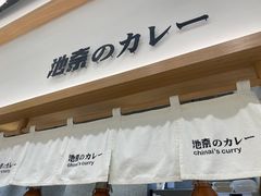 -池奈·咖喱蛋包饭(熙地港店)