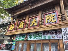 -孙府大院(步行街店)