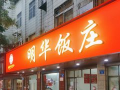 -明华饭庄(清泉街店)