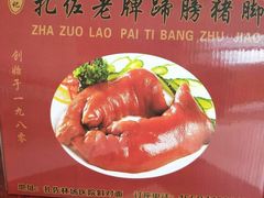 -扎佐老牌蹄膀·猪脚