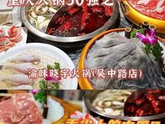 -渝味晓宇火锅(合川路店)