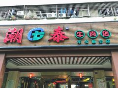 -潮泰牛肉火锅 · 创于1992年(车公庙店)