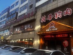 -英子补身汤(海兰路店)