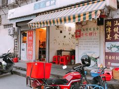 门面-长远七记